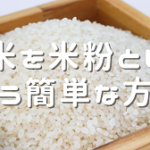 お米を米粉として使う簡単な方法
