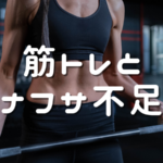 筋トレとナフサ不足