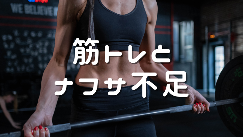 筋トレとナフサ不足